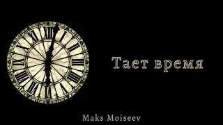 Тает время  | Maks Moiseev