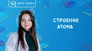 Строение атома в ОГЭ по химии 2020 | Открытый урок | EASY PEASY