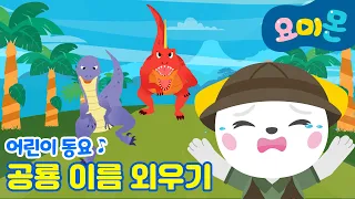 🦖공룡 이름 외우기 🦕|공룡 이름을 외워봐요‼️|어린이 동요 | 요미몬 공룡동요⭐