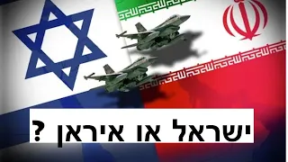 איראן או ישראל - מי תנצח? - עם אליהו יוסיאן