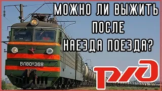 Можно ли выжить после попадания под поезд. Случай на РЖД