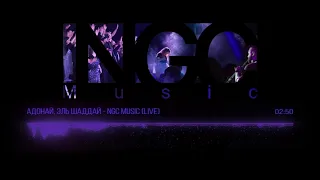 Адонай, Эль Шаддай - NGC Music (live)