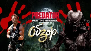 КРОВАВАЯ БАНЯ В ДЖУНГЛЯХ!!Predator Hunting Grounds обзор на канале TiFor Play!!!