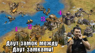 Вы ещё не видели СТОЛЬКО Даут замков в одной игре в Age of Empires 2