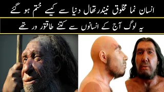 Neanderthals existence in universe ||نیندر تھال قدیم انسان نما مخلوق