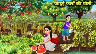 जादुई फलों की खेती || jaadui falon ki kheti || magical stories|| cartoon stories|| jadui kahaniyan.!