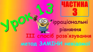 Урок 13. Розв‘язування ірраціональних рівнянь методом заміни змінної