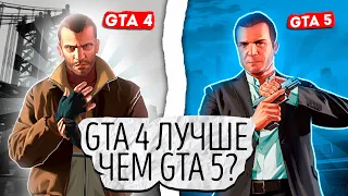 GTA 4 лучше, чем GTA 5?!