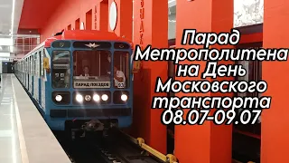 День Московского транспорта. Парад метрополитена