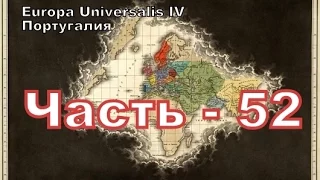 Europa Universalis 4 (Португалия) - часть 52 после войны