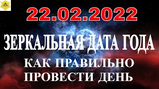 ЗЕРКАЛЬНАЯ ДАТА 22.02.2022. ЧТО НУЖНО ПРЕДПРИНЯТЬ И ЧЕГО НЕ СЛЕДУЕТ ДЕЛАТЬ.