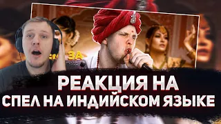 😁РЕАКЦИЯ AMIGON НА Тима Мацони - Спел ЖЕНСКИМ голосом на ИНДИЙСКОМ ЯЗЫКЕ