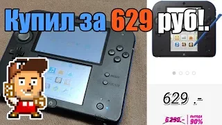 Купил Nintendo 2DS за 629 рублей! ЧТО?!