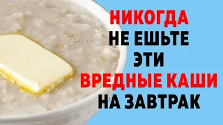 Почему об Этом не Знают 99% людей? Самые ВРЕДНЫЕ и ПОЛЕЗНЫЕ Каши для организма