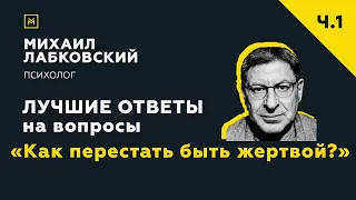 Лучшие ответы на вопросы с онлайн-консультации «Как перестать быть жертвой?»