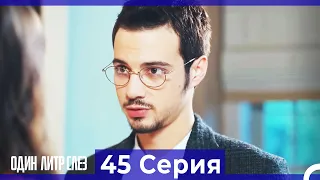 Один литр слез - 45 Серия (Русский Дубляж)