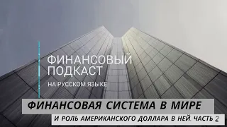 Финансовая система в мире и роль американского доллара в ней | #139/2. MoneyInside. [Артем Бычков]