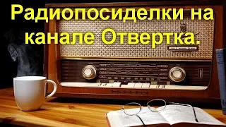 Радиопосиделки на канале ОТВЕРТКА. Круглый стол Ровенских радиолюбителей 12 августа 2018