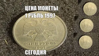 Реальная цена монеты 1 рубль 1997 Россия Только честные цены на монеты