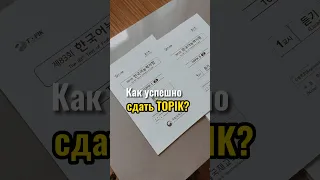 Как с первого раза сдать TOPIK ? тест на знание корейского языка