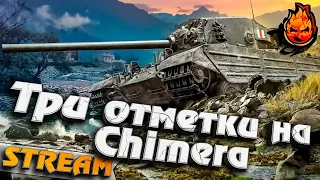 Танк за ЛБЗ ★ Chimera