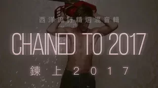 [Lyrics] Mashup 2017 (中文歌詞) 共131首西洋流行精選混音輯 | 鍊上2017 CHAINED TO 2017