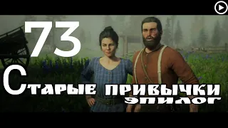 Прохождение Red Dead Redemption 2 73.Старые привычки[Эпилог](живой коммент от Sam)