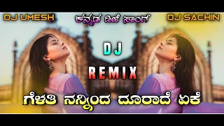 Gelathi Nanninda || Kannada Dj Remix || ಗೆಳತಿ ನನ್ನಿಂದ ದೂರಾದೆ ಏಕೆ | ಕನ್ನಡ ಡಿಜೆ ಸಾಂಗ್ | Dj Umesh x Sk