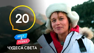 Андорра – горный рай – Орел и Решка. Чудеса света 2021. Выпуск 20