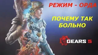 MULTIPLAYER►РЕЖИМ - ОРДА►GEARS 5 (PC/MAX SETTINGS, ULTRAWIDE 21:9)