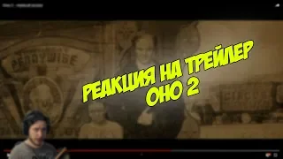 Реакция На Трейлер Оно 2