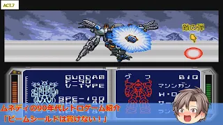 F90V-TYPEはス・テ・キ　SFC 機動戦士ガンダムF91フォーミュラー戦記0122　ACT.7