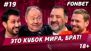 ЭТО КУБОК МИРА, БРАТ #19// Алексей Маклаков, ЧМ в России и в Катаре, женщины-судьи