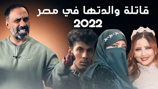قاتلة والدتها في مصر 2022