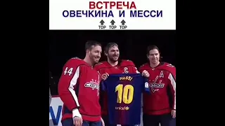 Встреча Овечкина и Месси #shorts #хоккей