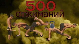 500 ОТЖИМАНИЙ (С ХЛОПКОМ, НА ОДНОЙ, С УСЛОЖНЕНИЕМ, ФРИСТАЙЛ, БРУСЬЯ) НОВЫЙ РЕКОРД