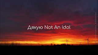 Дякую Not An Idol мінус, фонограма, караоке