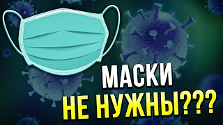 Какая бывает защита от COVID? Эффективны ли Маски?