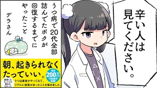 【要約】うつ病で20代全部詰んでたボクが回復するまでにやったこと【デラさん】