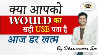 Would | Modals | Would के सभी Concepts आसानी से सीखें | Use of Would, Will by Dharmendra Sir