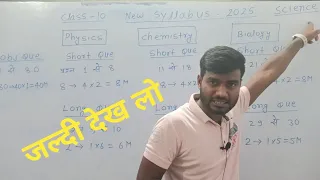 class 10 New syllabus science. कक्षा-10 बिहार बोर्ड का न्यू सिलेबस 2025