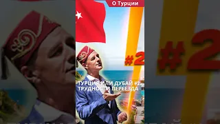 Турция или Дубай #2. Трудности переезда в другую страну #shorts #переездвтурцию #переездвдубай