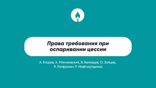 Права требования при оспаривании цессии