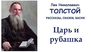 Лев Толстой "Царь и рубашка" - Рассказы, сказки, басни Л.Н.Толстого - Слушать