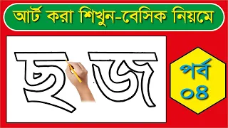 ছ জ আর্ট করা শিখুন বেসিক নিয়মে। How To Drawing Bengali Alphabets আঁকা ও লেখা।@haterlekha1