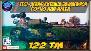 🛠  ТЕСТ-ДРАЙВ КИТАЙЦА 122 ТМ 🛠 ИМБА или ГО*НО 🛠 СТОИТ ЛИ ОН 400Р ? 🛠 СТРИМ WORLD OF TANKS 🛠