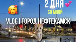 VLOG | ГОРОД НЕФТЕКАМСК | КАК ПРОХОДЯТ МОИ КАНИКУЛЫ