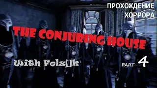 The Conjuring House - Часть 4 [Прохождение игры от FolzЫka]