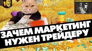 Банда околорынка #3 - Зачем нужен маркетинг трейдеру?