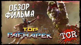 ТОР: РАГНАРЁК - СТЫД И ПОЗОР MARVEL! (обзор фильма) [REC]ОМЕНДУЮ